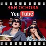 ЗБИ Основа-нвш на YouTube